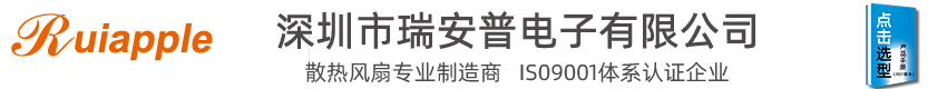 [散熱風(fēng)扇-直流風(fēng)扇-離心風(fēng)機(jī)]生產(chǎn)廠(chǎng)家-深圳市瑞安普電子有限公司！！